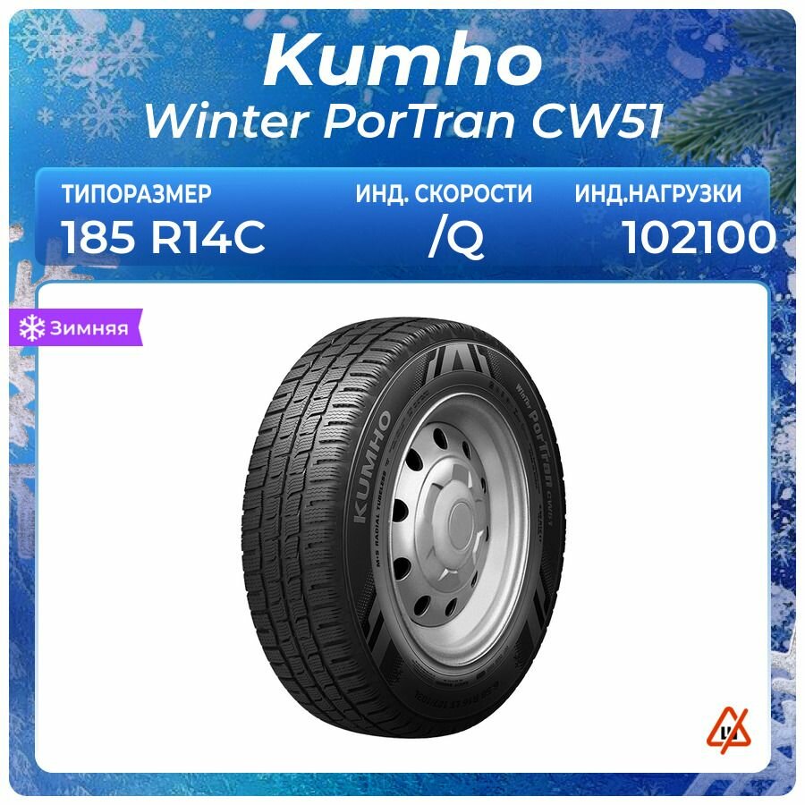 Шина Kumho Winter PorTran CW51 185/80R14C 102/100Q