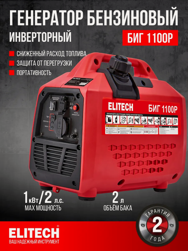 Изображение товара Генератор бензиновый инверторный ELITECH БИГ 1100Р, 4-тактный, 1.1 кВт, 50 Гц, 2 л