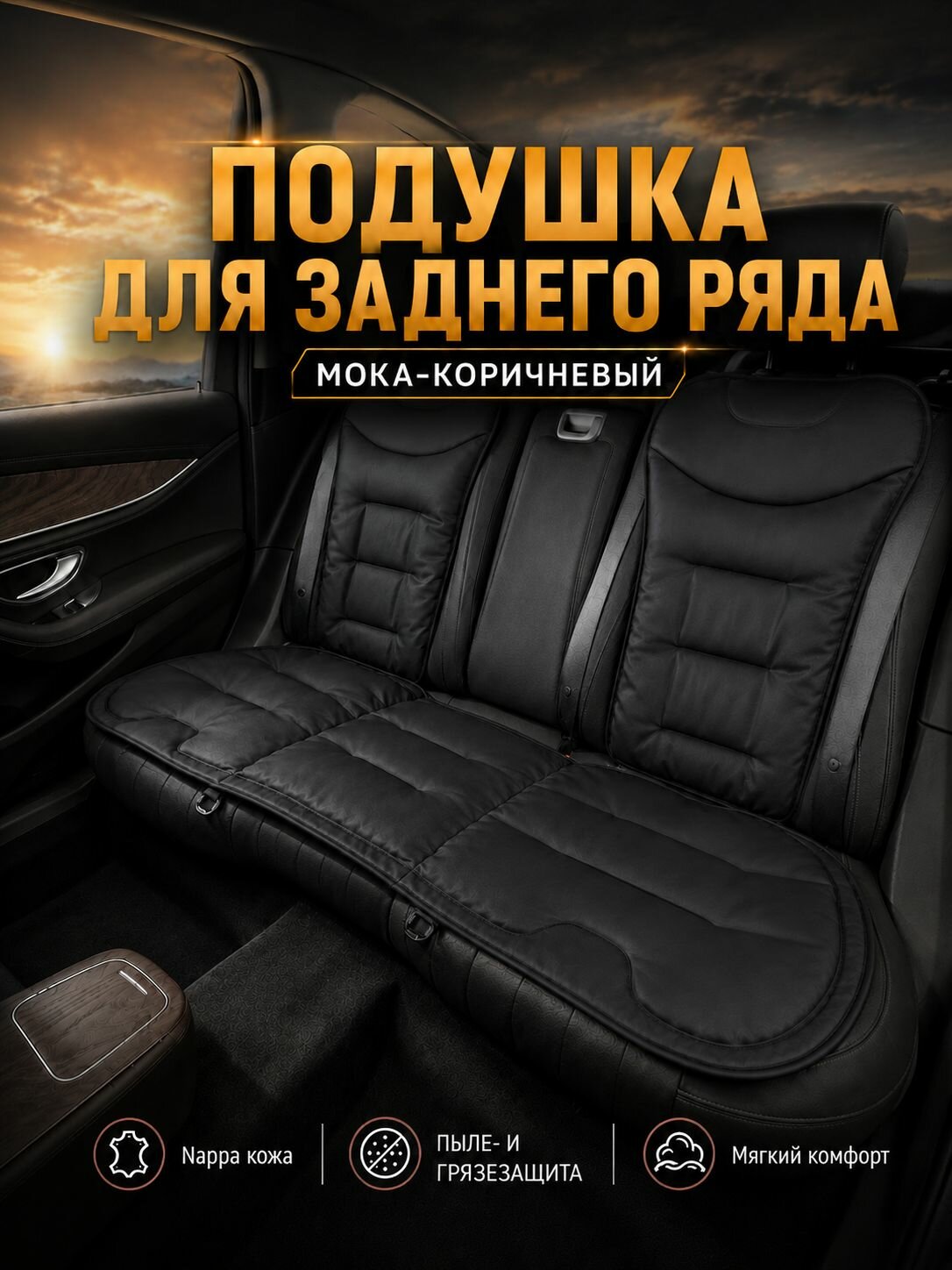 Подушка Автомобильная на Заднее Сиденье, Накидка из Экокожи Наппа, Мока-Коричневая