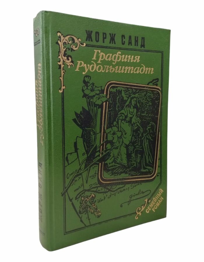 Графиня Рудольштадт. Санд Ж.