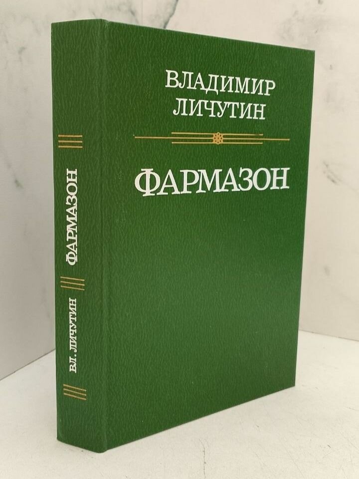 Фармазон. Владимир Личутин