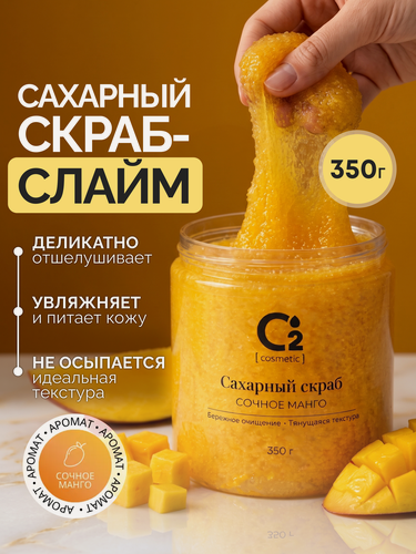 Изображение товара Сахарный скраб-слайм для тела с ароматом манго 350 гр, O2 cosmetic
