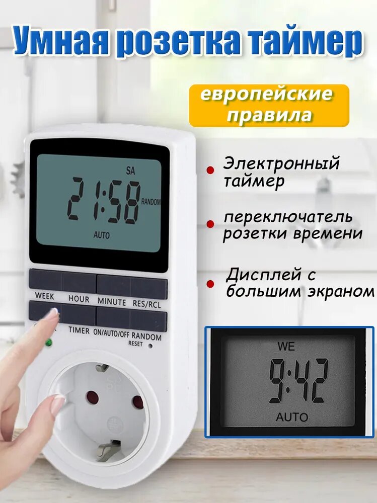 Розетка с таймером, устройство для автоматического включения и выключения бытовых электроприборов по заданному