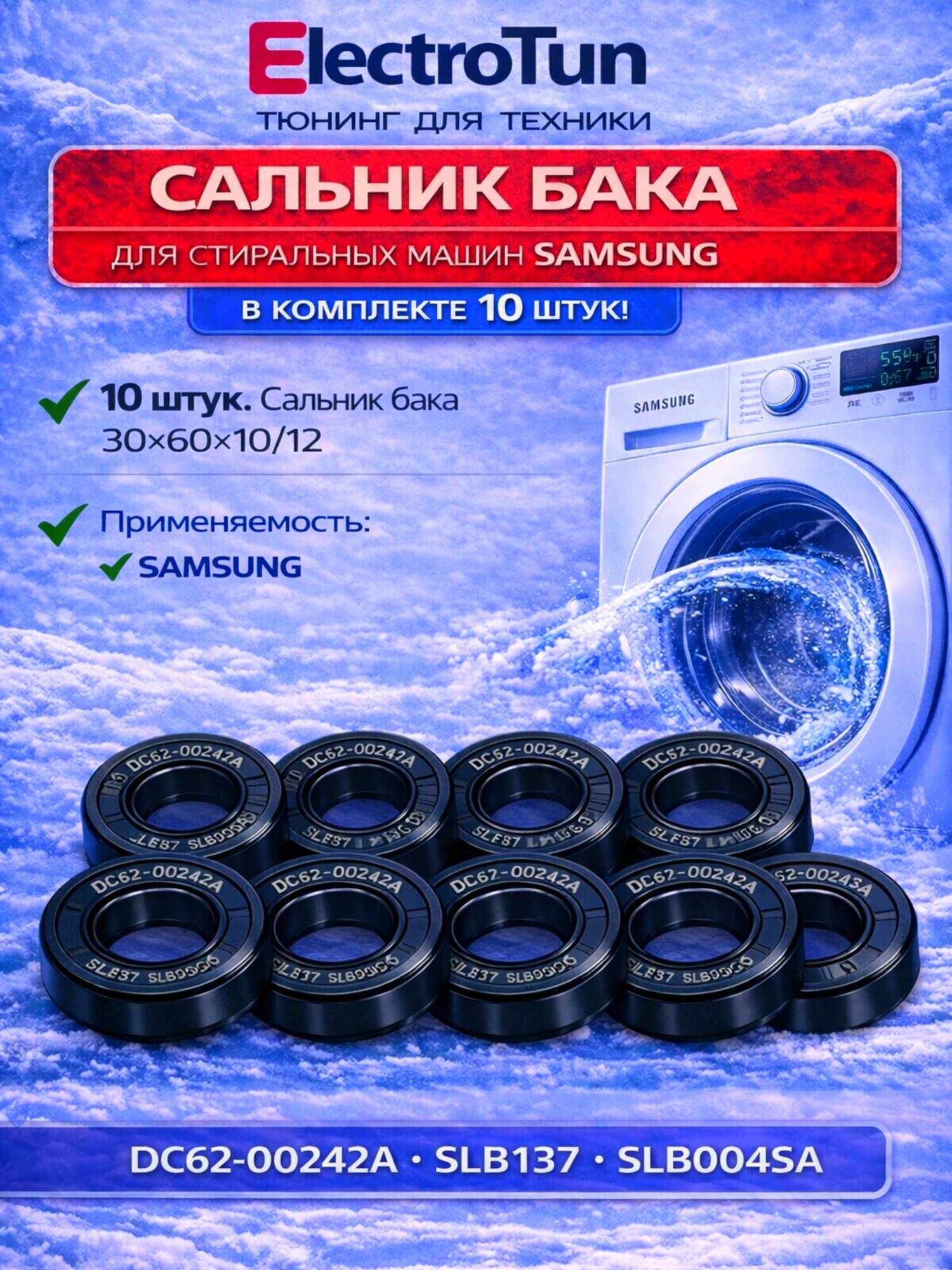 Комплект 10 шт: Сальник бака 30х60х10 для стиральных машин Samsung DC62-00242A, SLB137, SLB004SA, замена 30х60.55х10/12