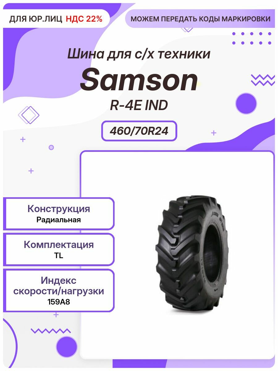 Спец шина, Samson R-4E IND, 460/70R24, 159A8, TL