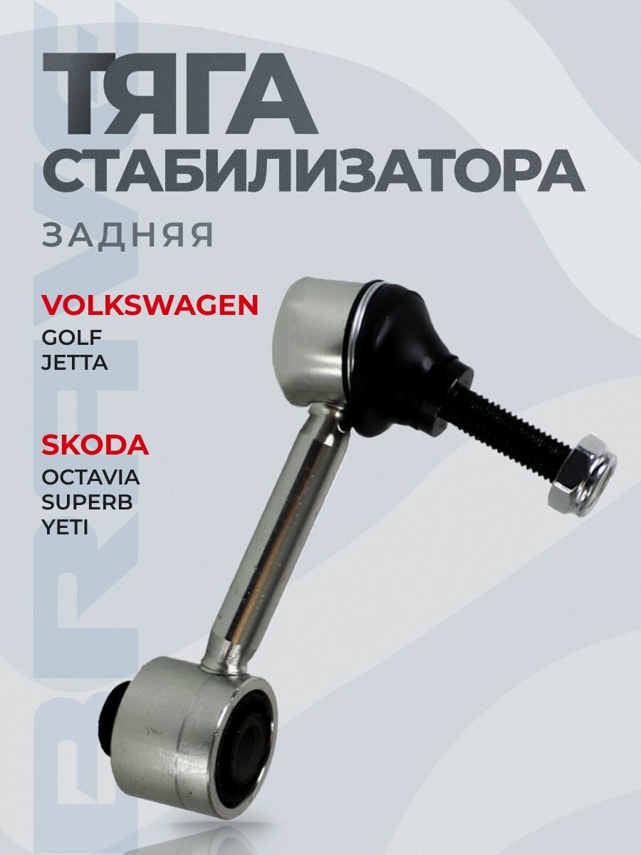 Тяга стабилизатора задняя 1K0505465K Octavia, Superb, Yeti, Golf V-VI, Passat, Jetta III
