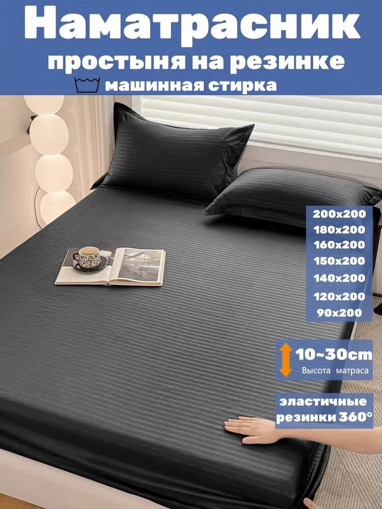 Простыня на резинке 200x220 см микрополиэстер, черный матовый 3d-эффект