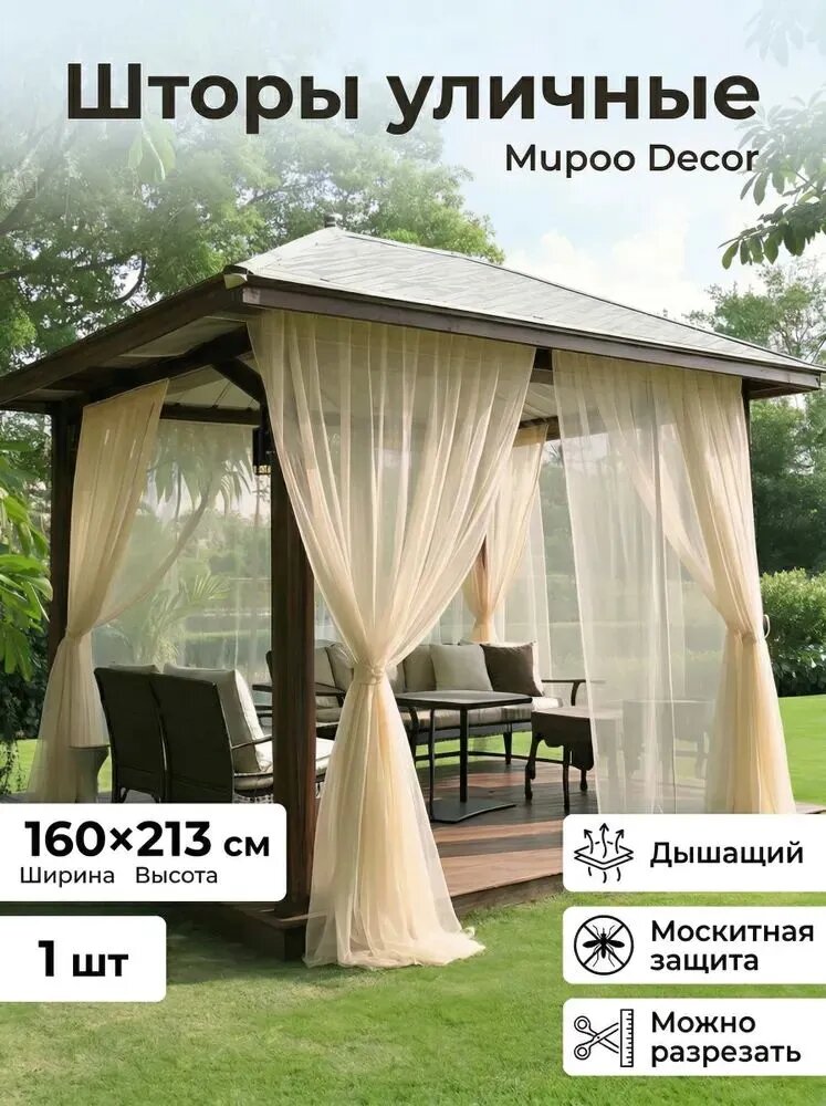 Штора уличная huwaichuanglian 160х213 см крепление Завязки кремовый