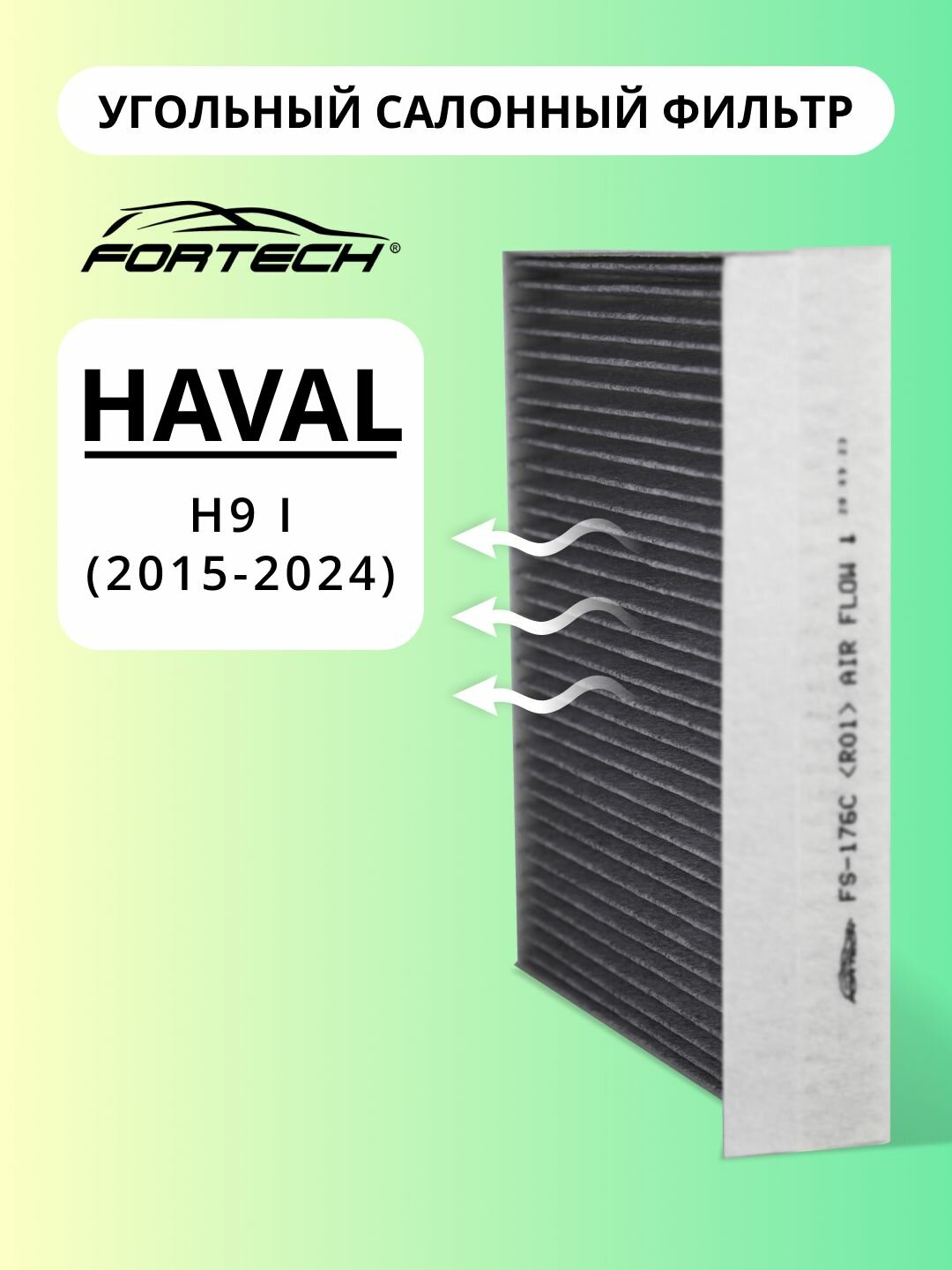 Фильтр салонный угольный HAVAL H9 I 2015-2024 FORTECH FS-176C