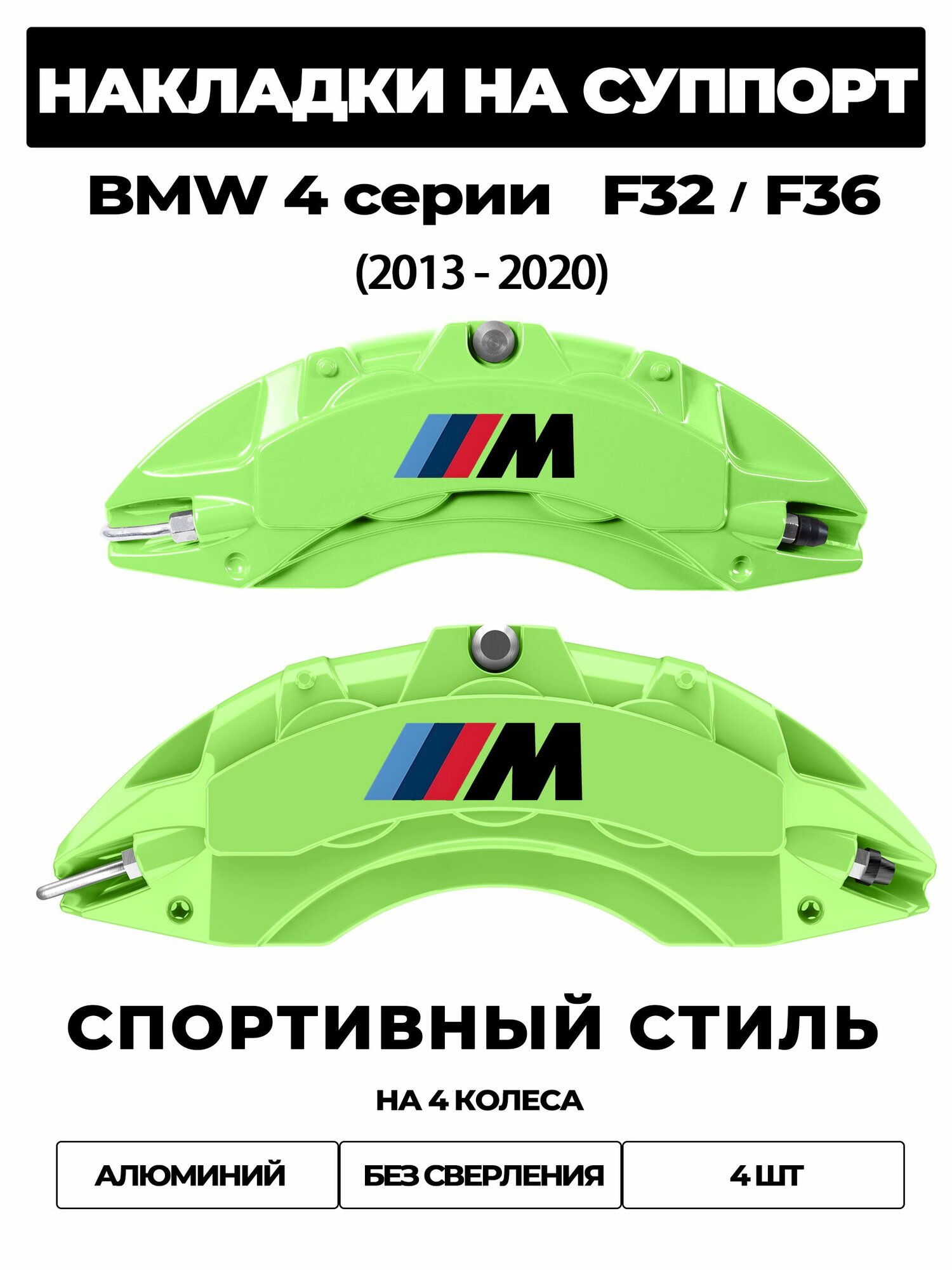 Накладки на тормозной суппорт для BMW 4 Series F32 / F36 2013 2020 420i xDrive / 420d xDrive, алюминиевые, без сверления, комплект 4 шт