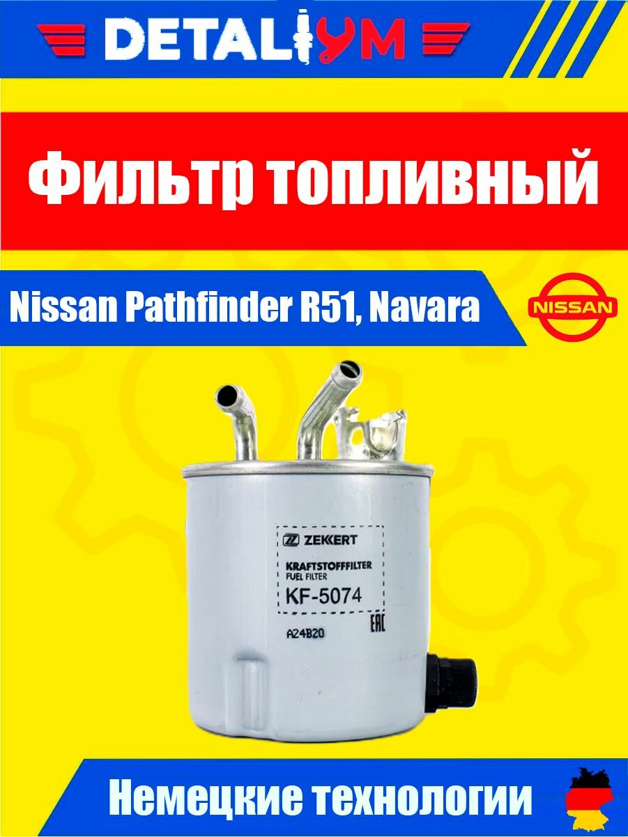 Фильтр топливный Nissan Pathfinder R51, Navara / Ниссан Патфайндер, Навара