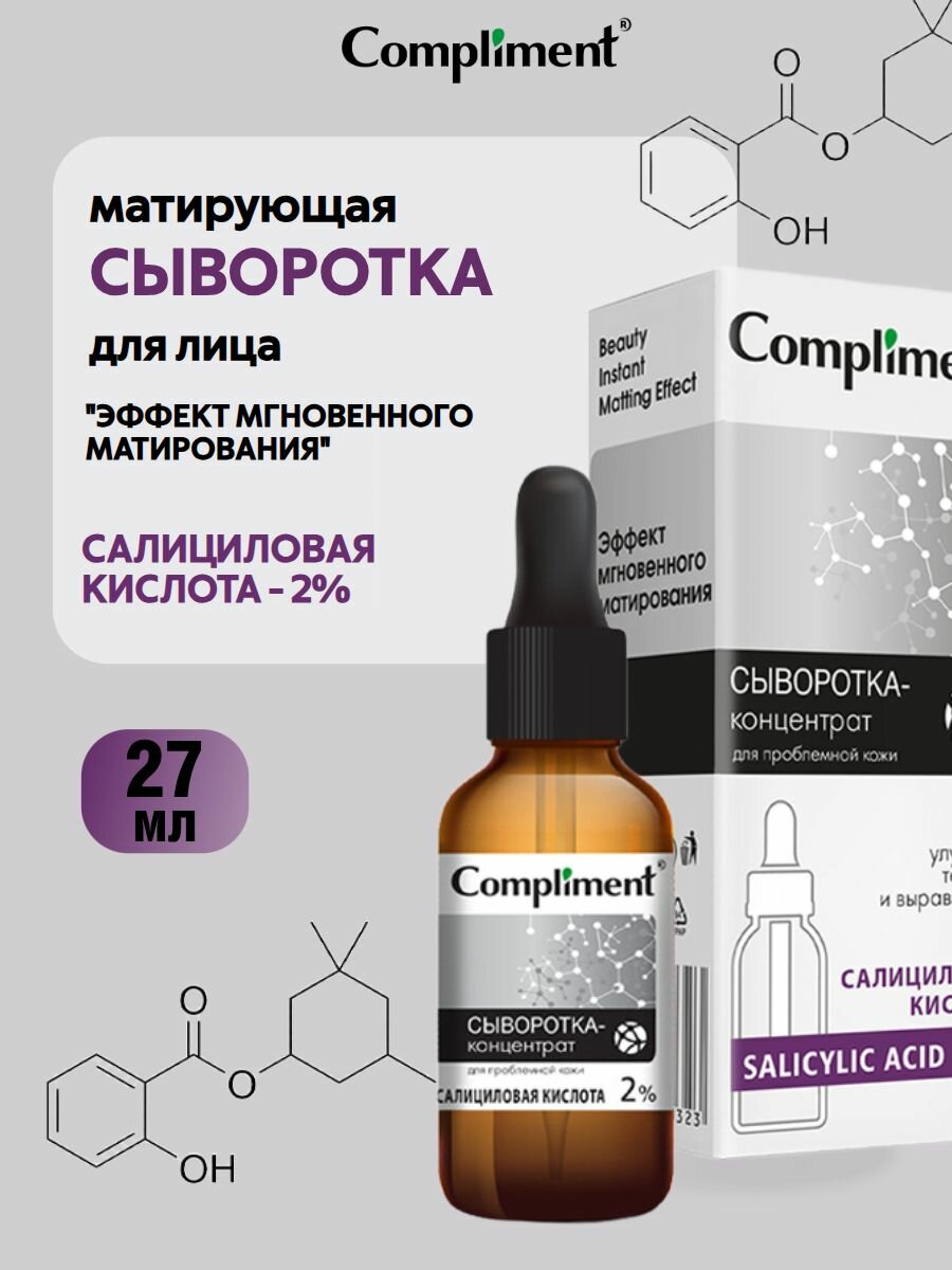 Compliment Сыворотка для лица с салициловой кислотой, 27мл