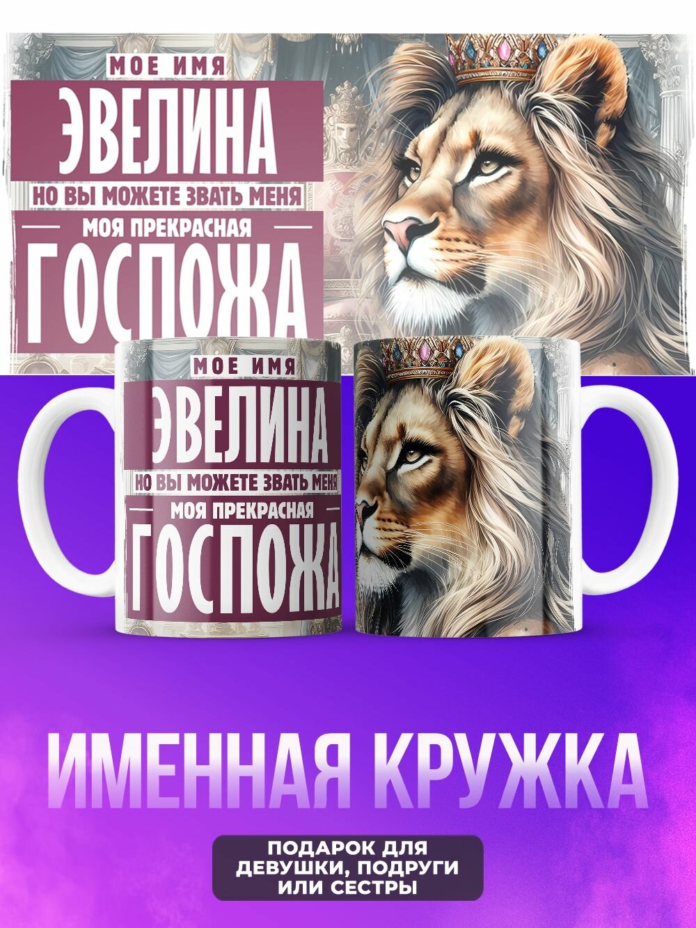 Прикольная женская именная кружка госпожа Эвелина