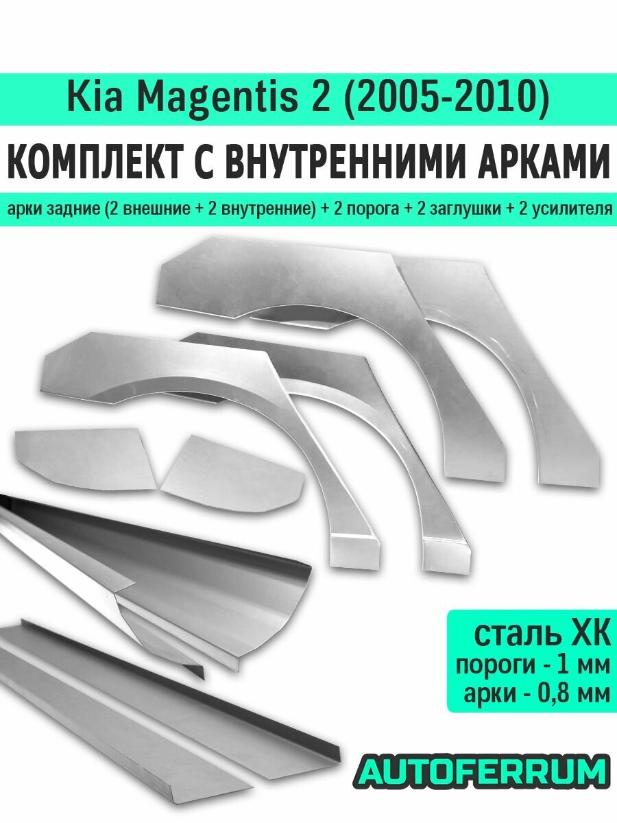 Комплект ремонтный с внутренними арками для Kia Magentis 2 седан 2005-2010 (киа маджентис 2), холоднокатаная сталь