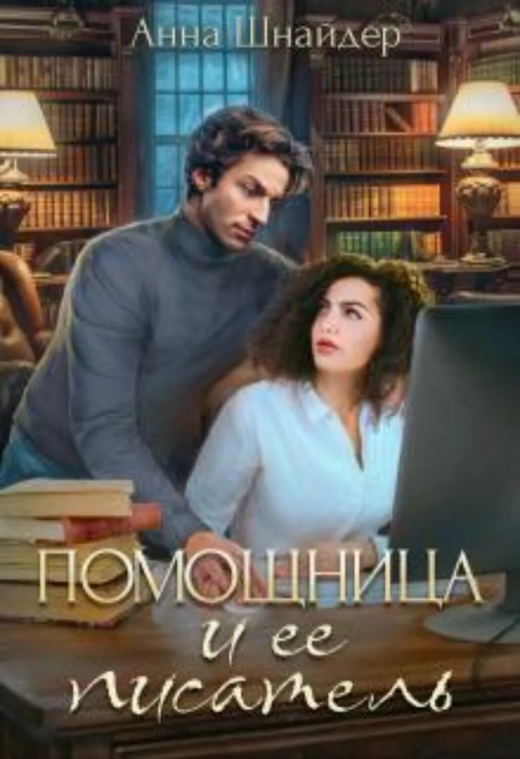 Помощница и её писатель [Цифровая книга]