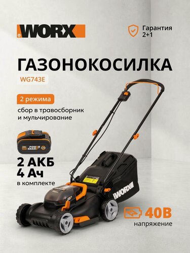 Изображение товара Газонокосилка аккумуляторная WORX WG743E, 40 см, 40 В, АКБ 2 x 4 А*ч, двойное ЗУ 2 x 2 A, коробка