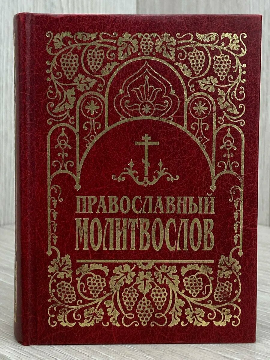 Православный молитвослов