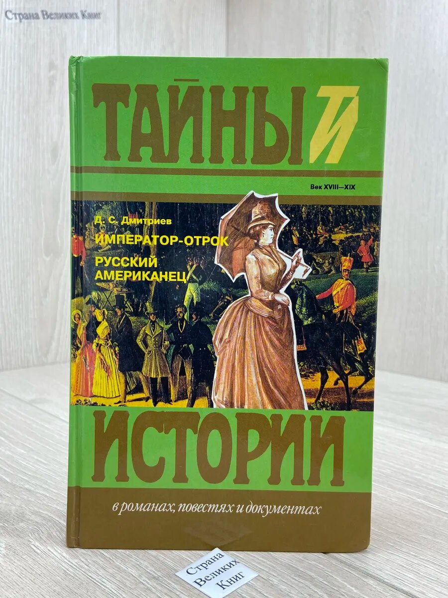 Император-отрок. Русский американец