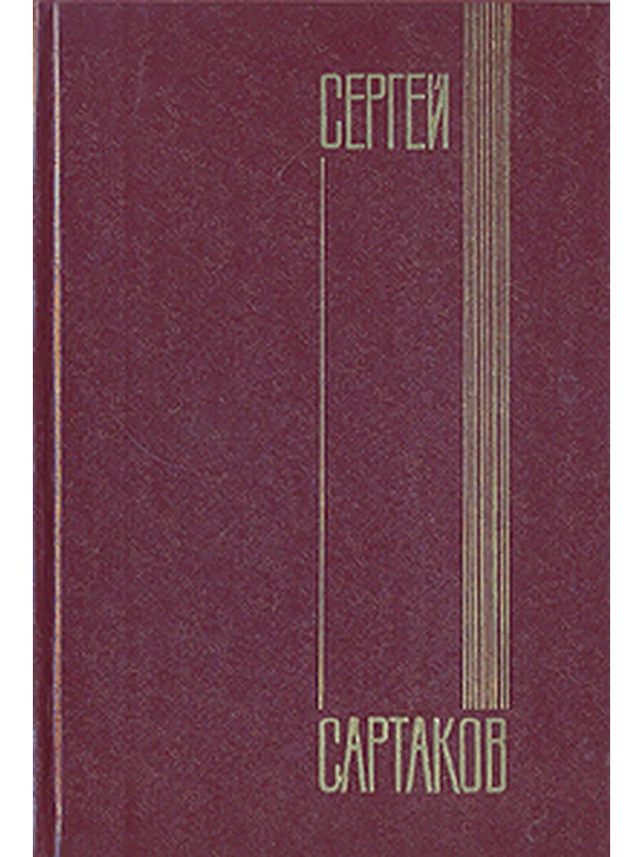 Сергей Сартаков. Собрание сочинений в шести томах. Том 6