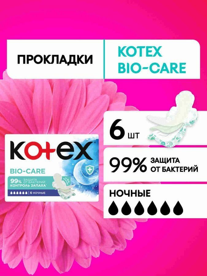 Прокладки женские ночные Kotex Bio-Care, гигиенические, 6 шт