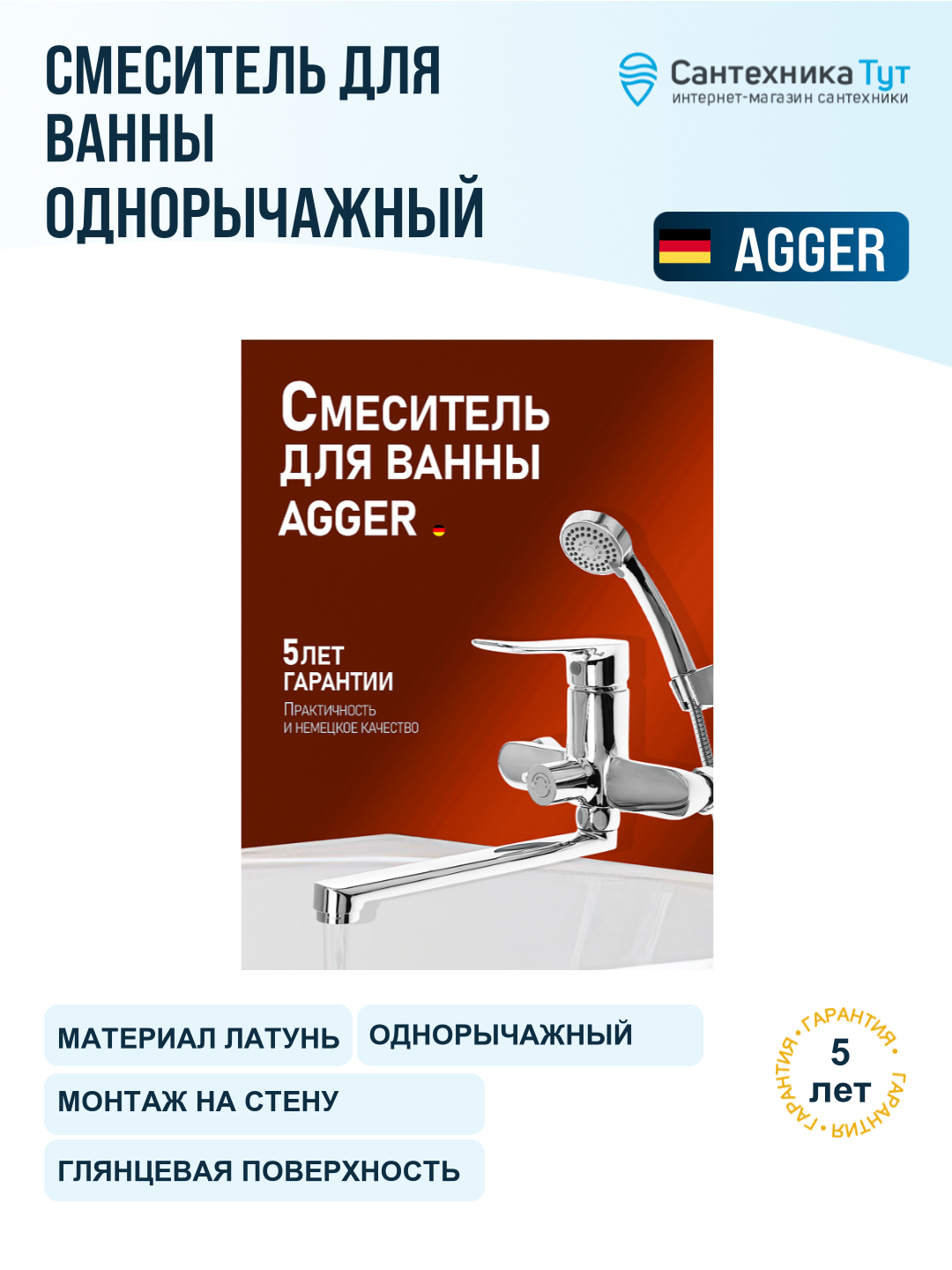 Смеситель для ванны Agger Nice A2521100 хром, универсальный, рычажное управление, латунь