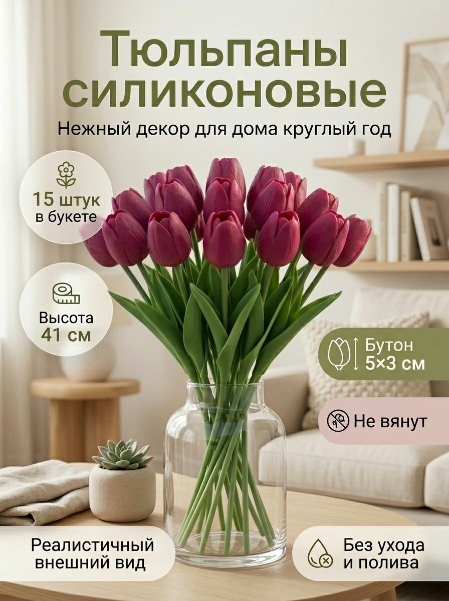 Тюльпаны силиконовые, цветы искусственные для декора,15шт, малиновые
