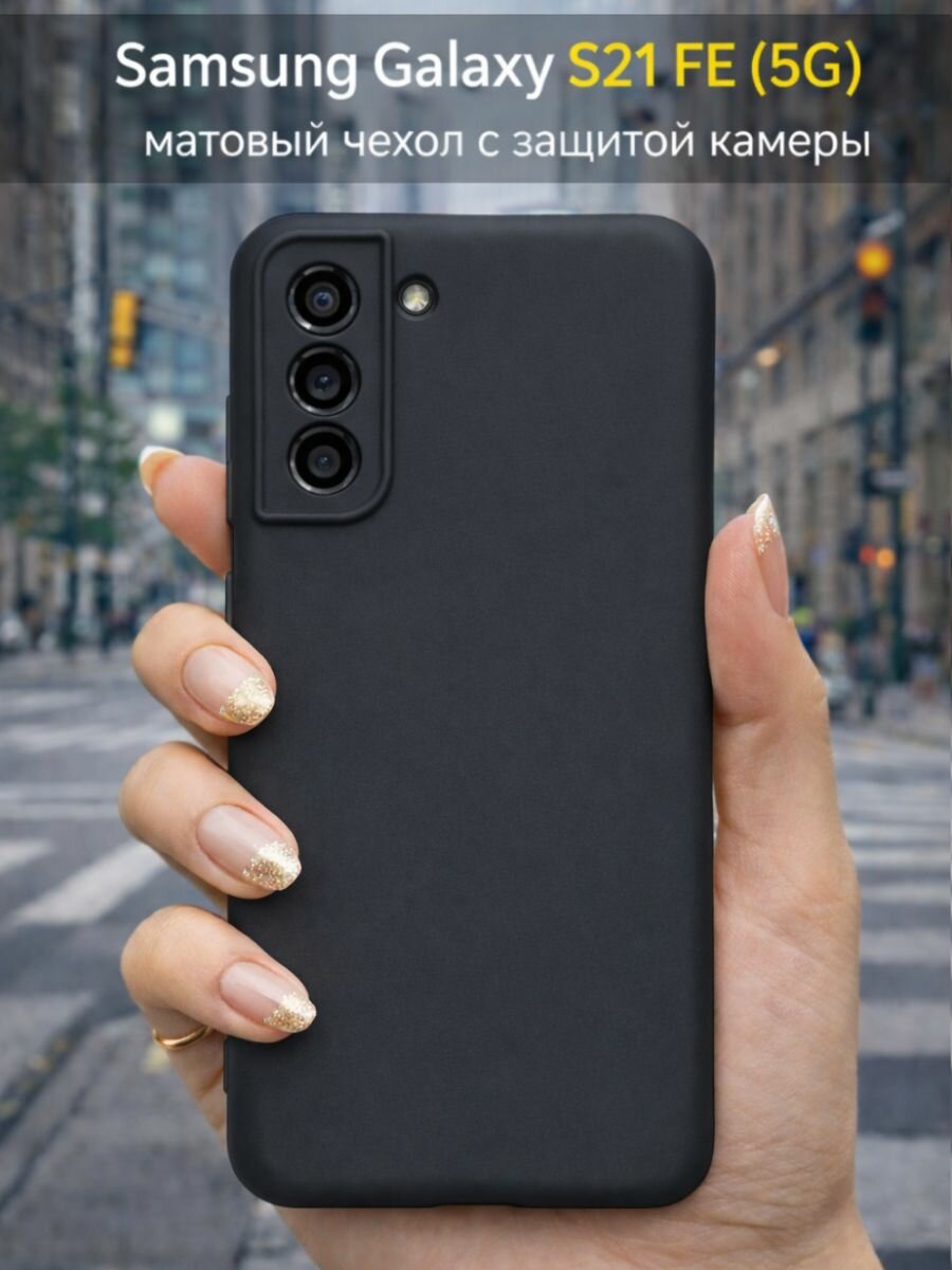 Чехол на Samsung S21 FE, Самсунг с21 фе силиконовый, с защитой камеры, глянцевый