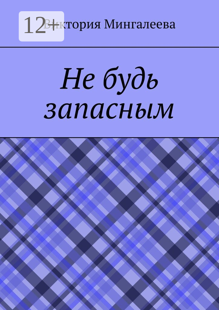 Не будь запасным
