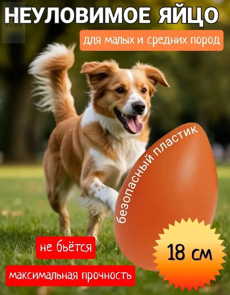 Игрушка для мелких и средних пород собак "Неуловимое яйцо" 18см. Максимальная прочность