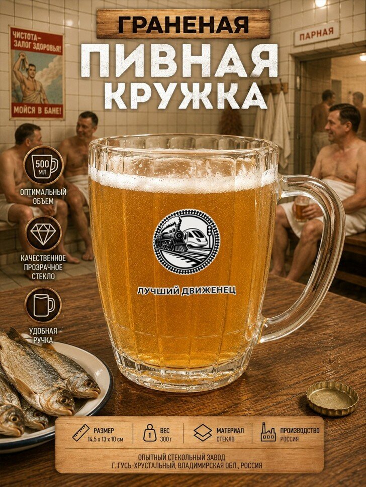 Пивная кружка СССР с надписью "лучший движенец", граненая