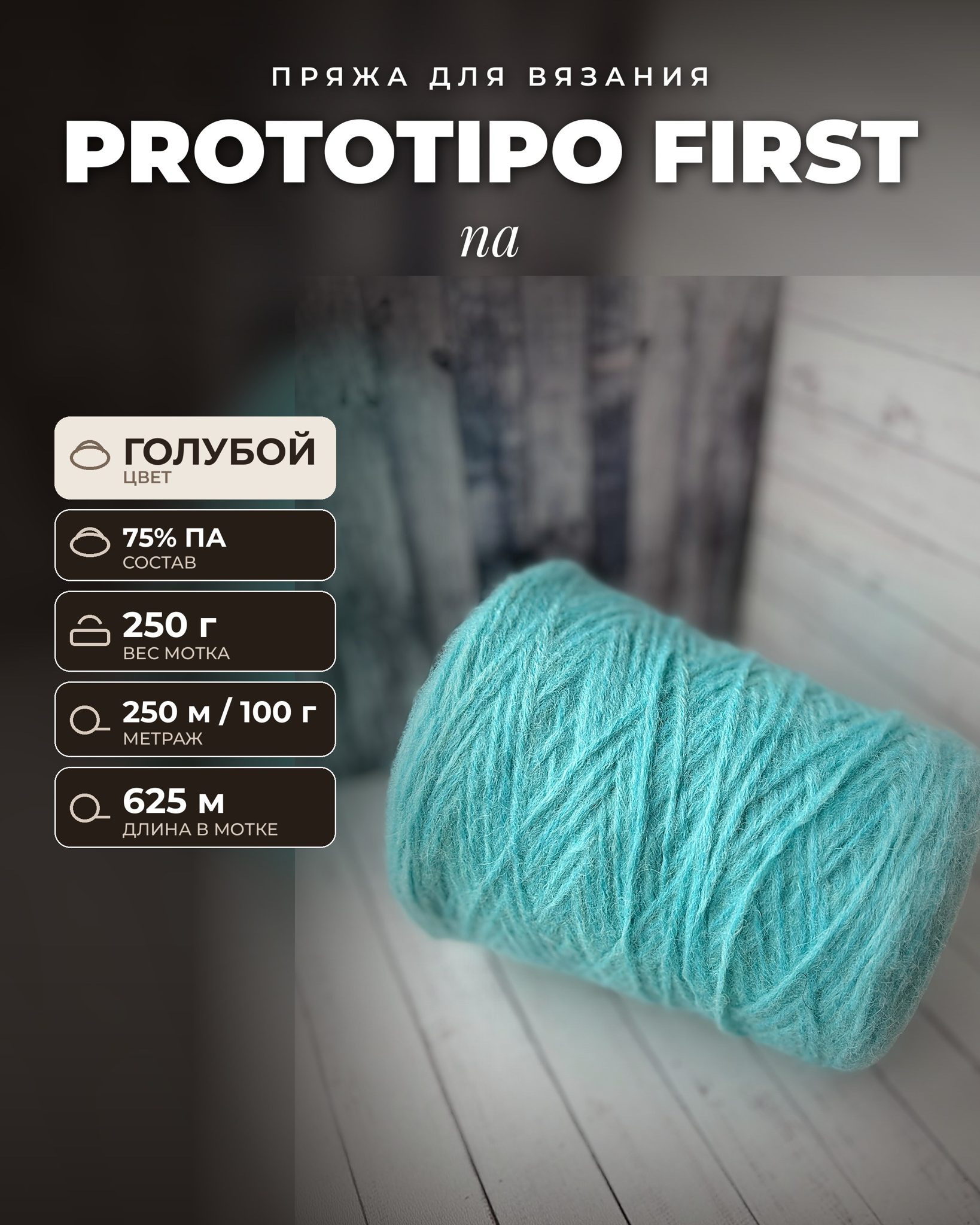 Пряжа для вязания Prototipo First итальянская 250 г, альпака 75% па 25%, метраж 250м/100 гр