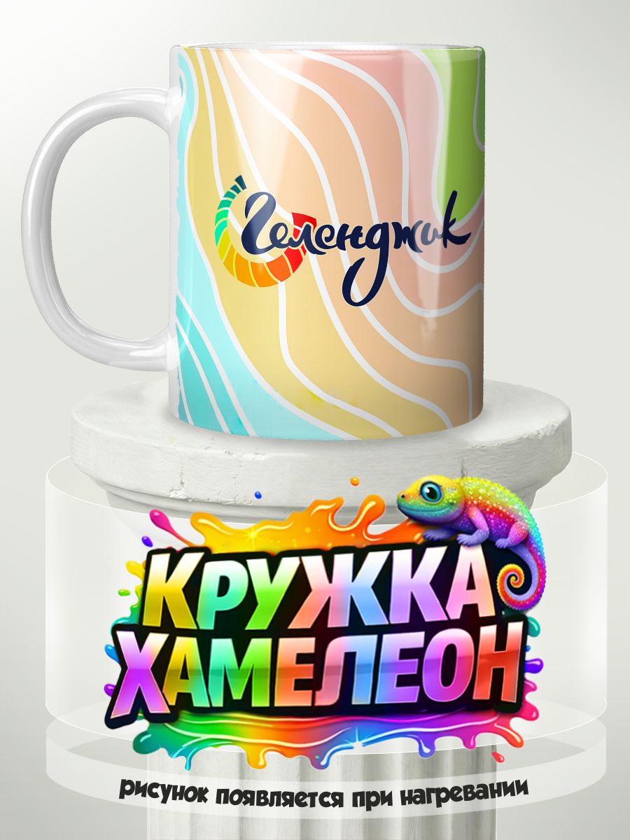 Геленджик - кружка Хамелеон с принтом