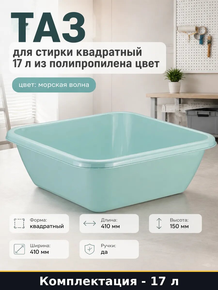 Таз для стирки квадратный 17 л из полипропилена цвет