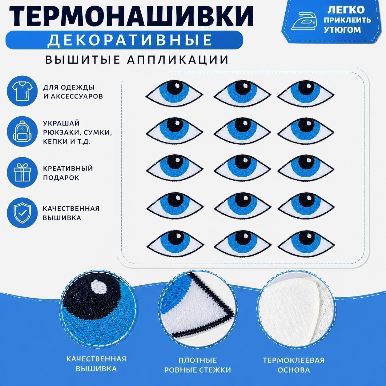 Термонашивки с голубым глазом для одежды и аксессуаров, вышитые декоративные аппликации, нашивки для ремонта и декора, 15 шт.