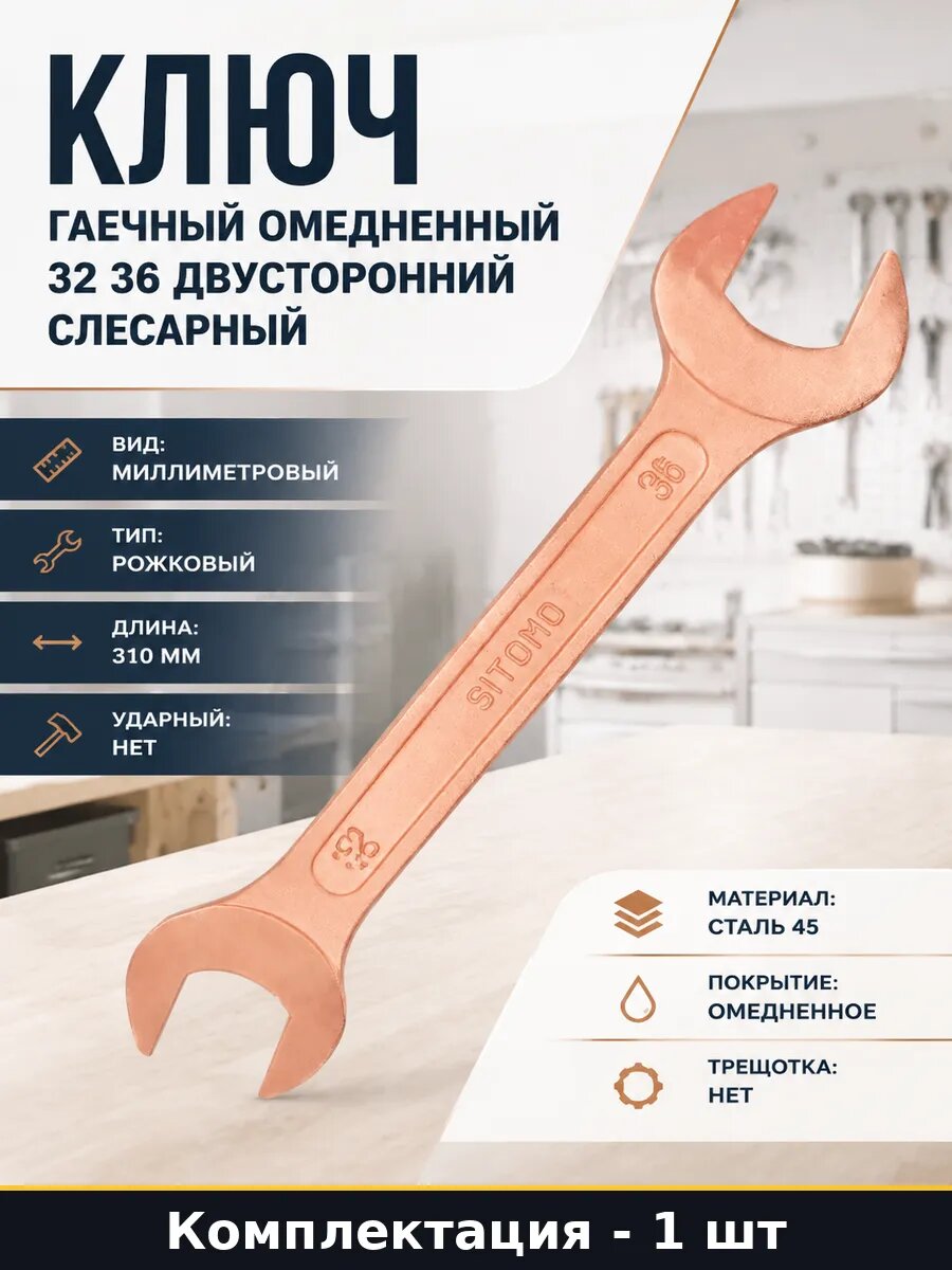 Ключ гаечный омедненный 32 36 двусторонний слесарный