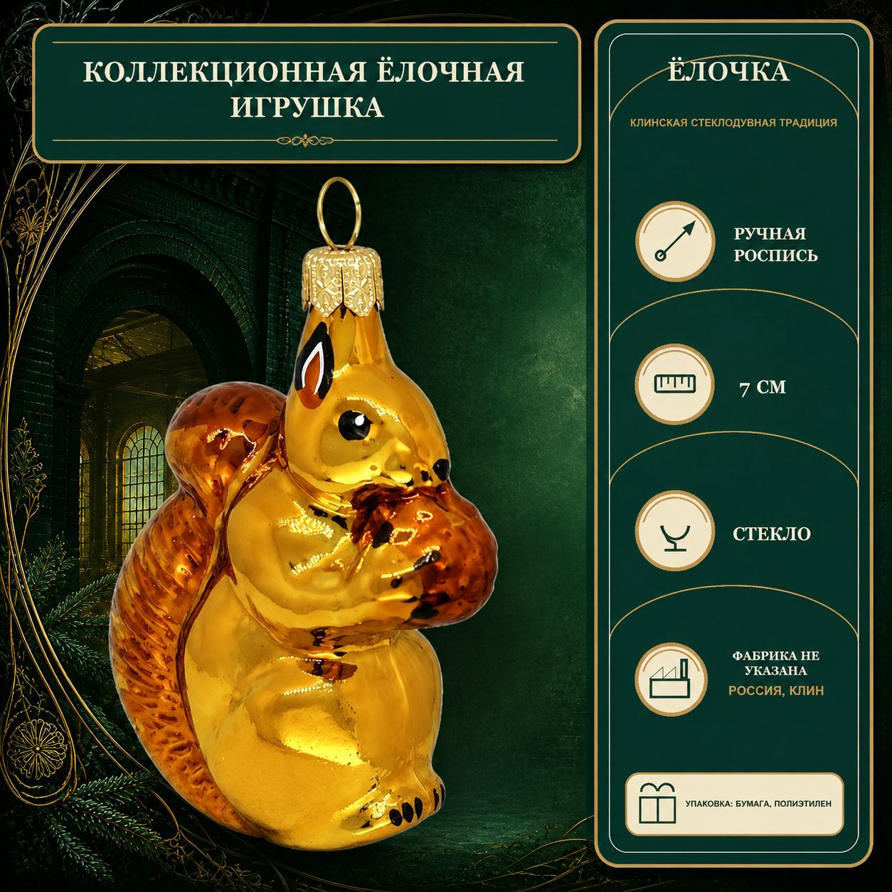 Елочная игрушка Белочка с орешком 7см