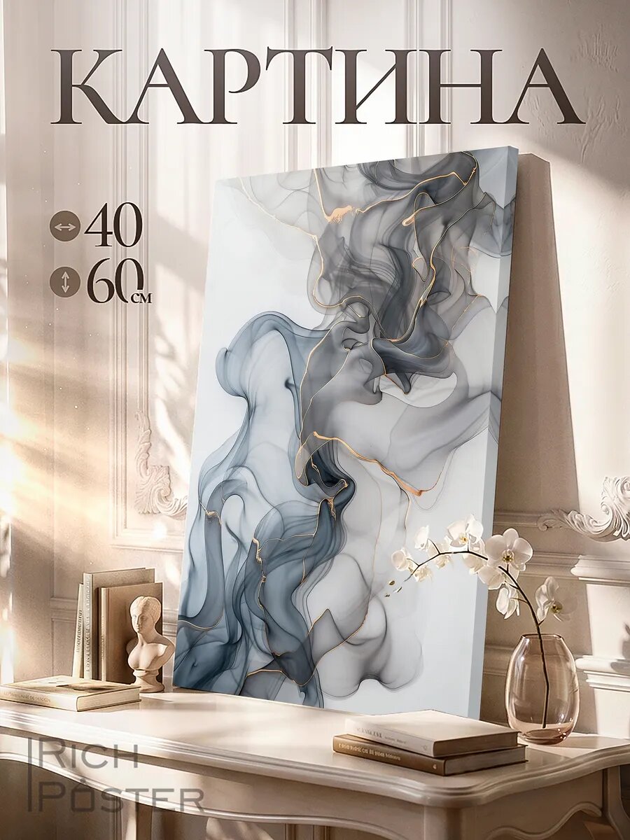 Картина на стену Дымчатый шелк 40x60 см