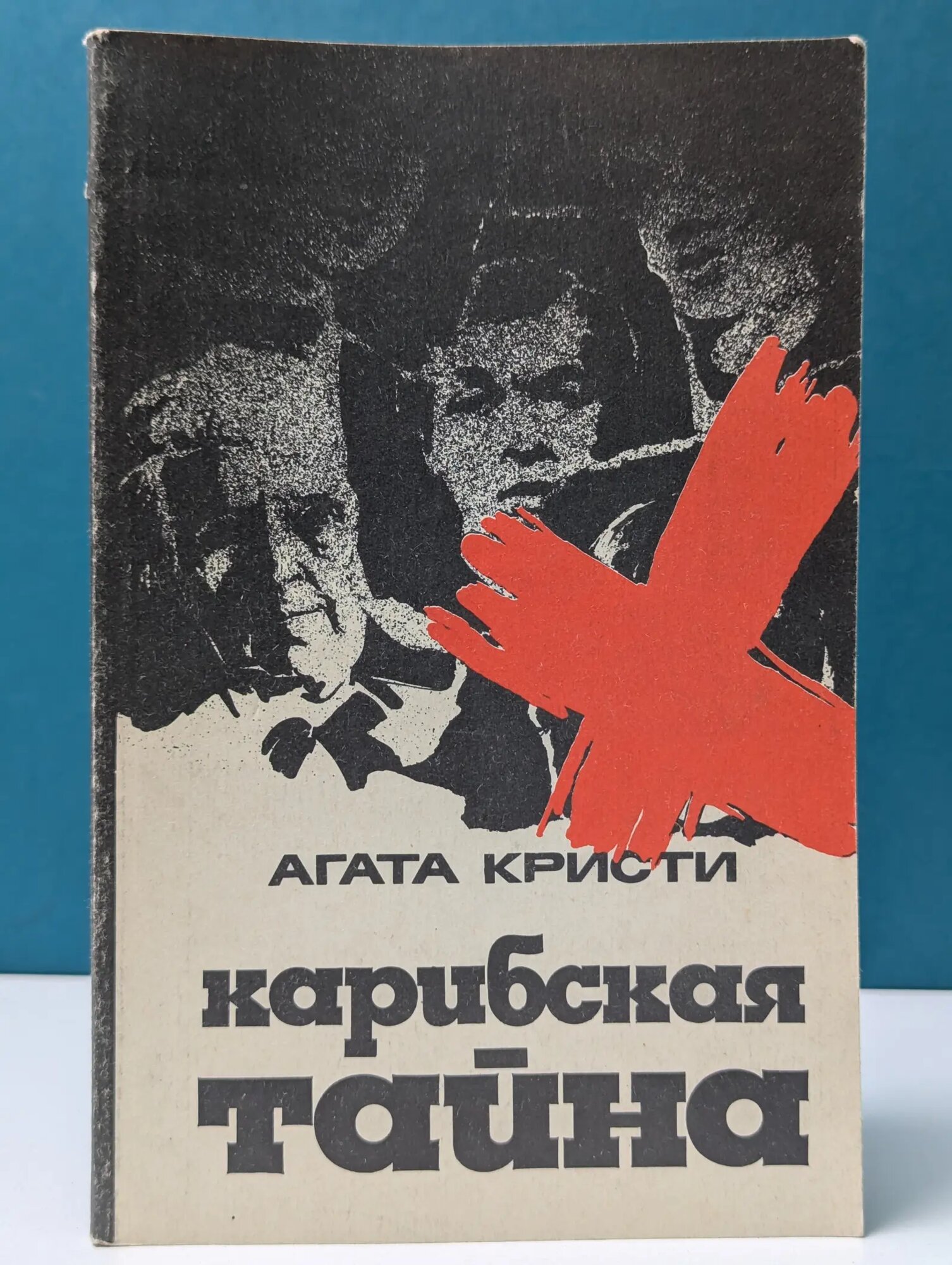 Карибская тайна Кристи Агата 1991