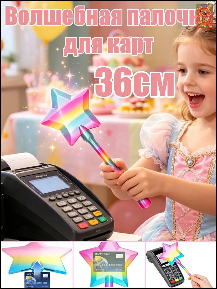 Волшебная палочка для карт: бесконтактный держатель с 3D-звёздным эффектом