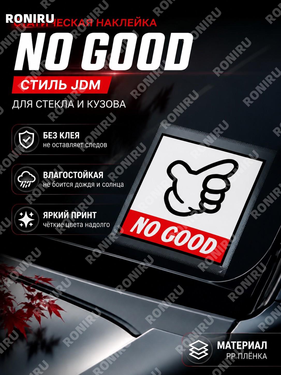 Статическая наклейка NO GOOD, JDM автоклейка для стекла HKS GTR, декоративный статик-тюнинг аксессуар PP плёнка