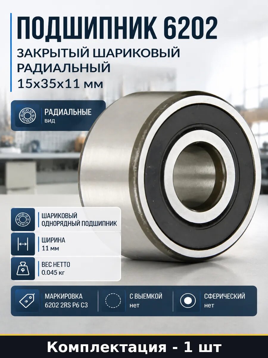 Подшипник 6202 закрытый шариковый радиальный 15x35x11 мм