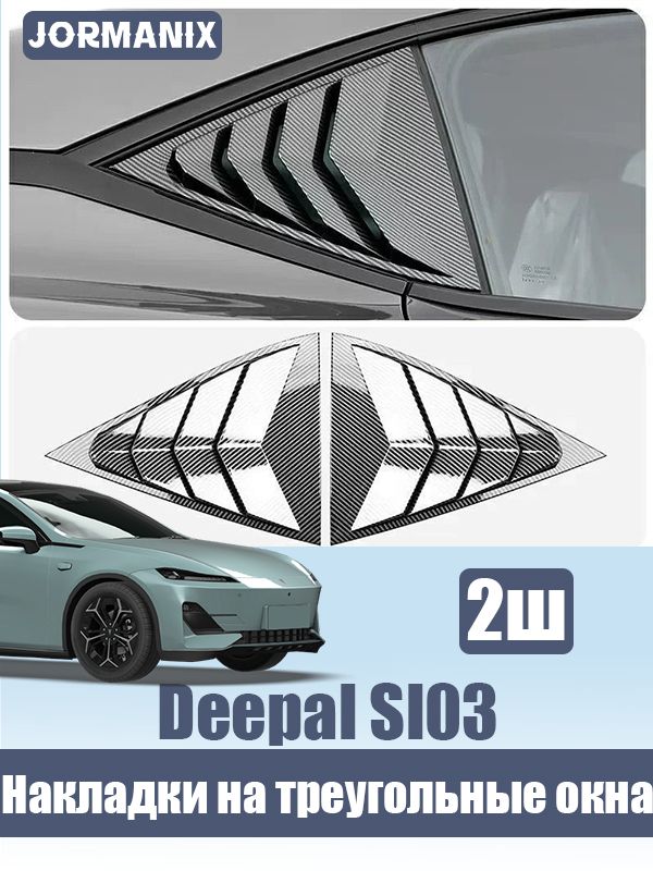 Changan Deepal Sl03 Накладки на задние треугольные окна, Карбоновый узор, deepal sl03 аксессуары