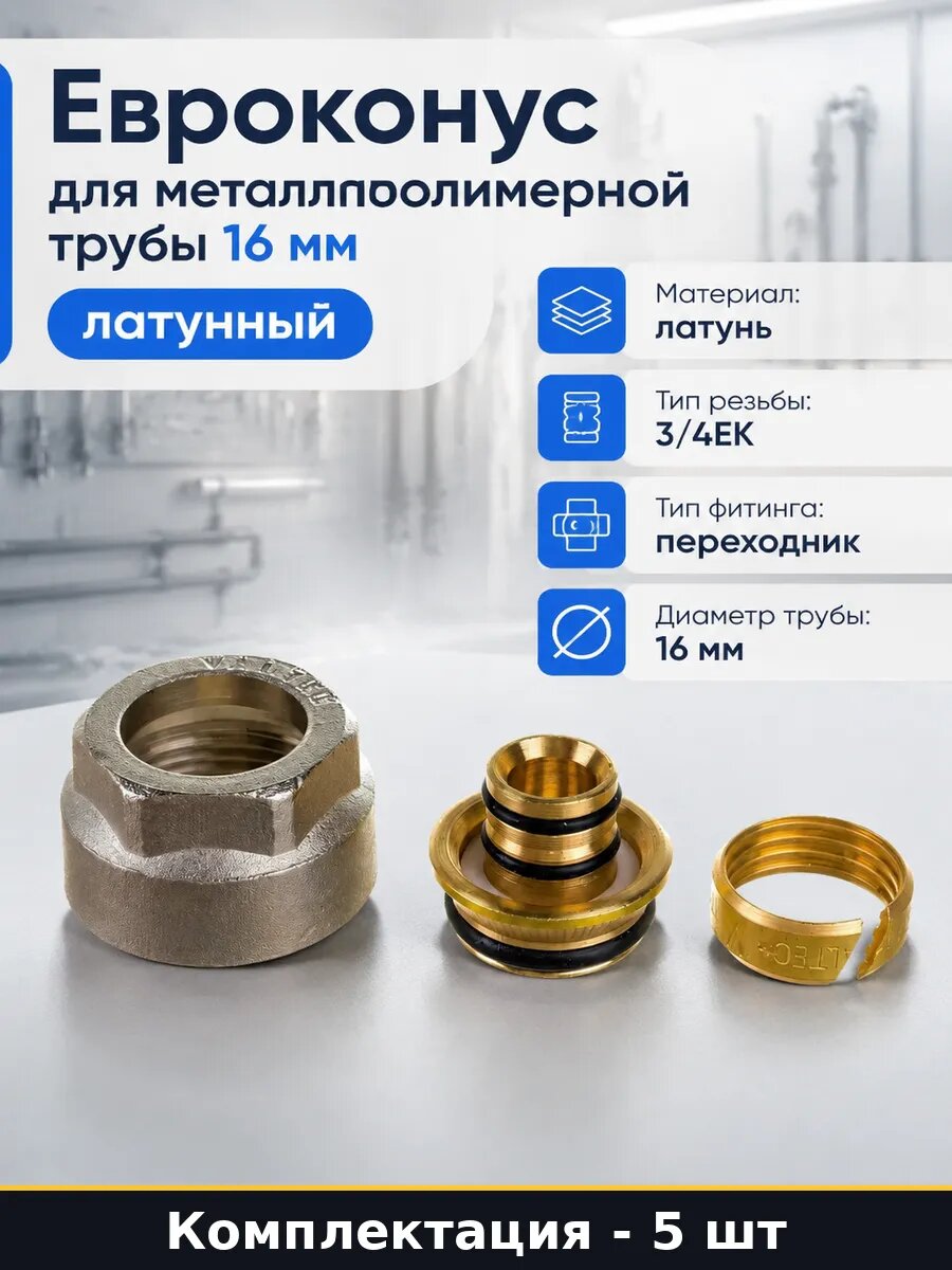 Переходник евроконус 16 мм латунь для коллектора 5 шт