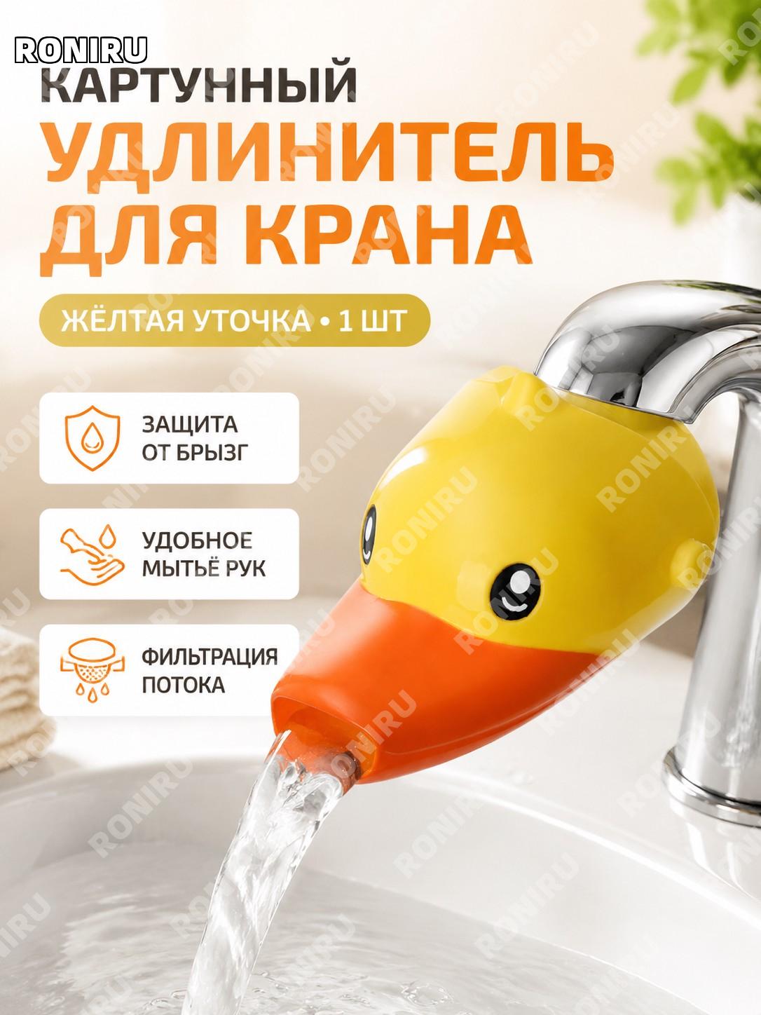 Насадка-удлинитель для крана детская мультяшная водонаправляющая жёлтый утёнок 1 шт, аксессуар для умывальника