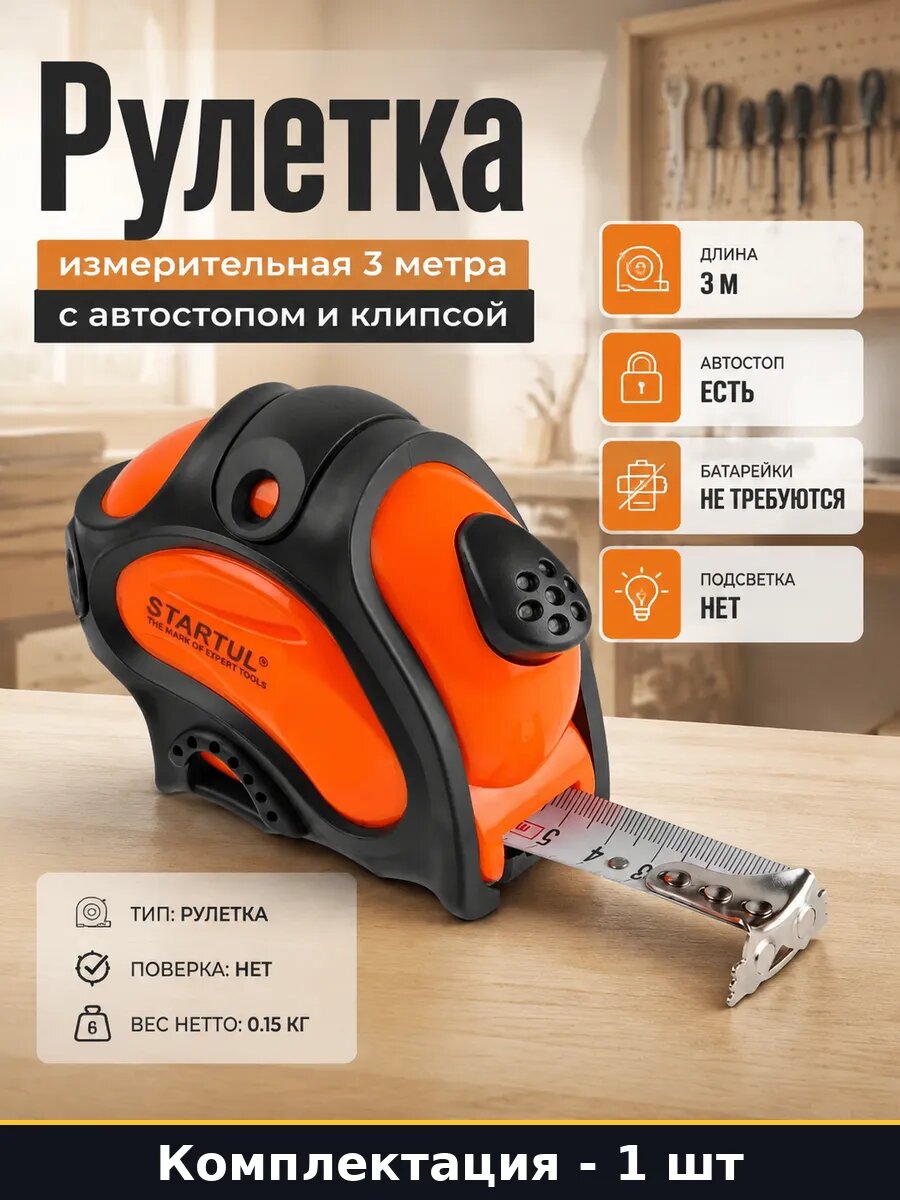 Рулетка измерительная 3 метра с автостопом и клипсой