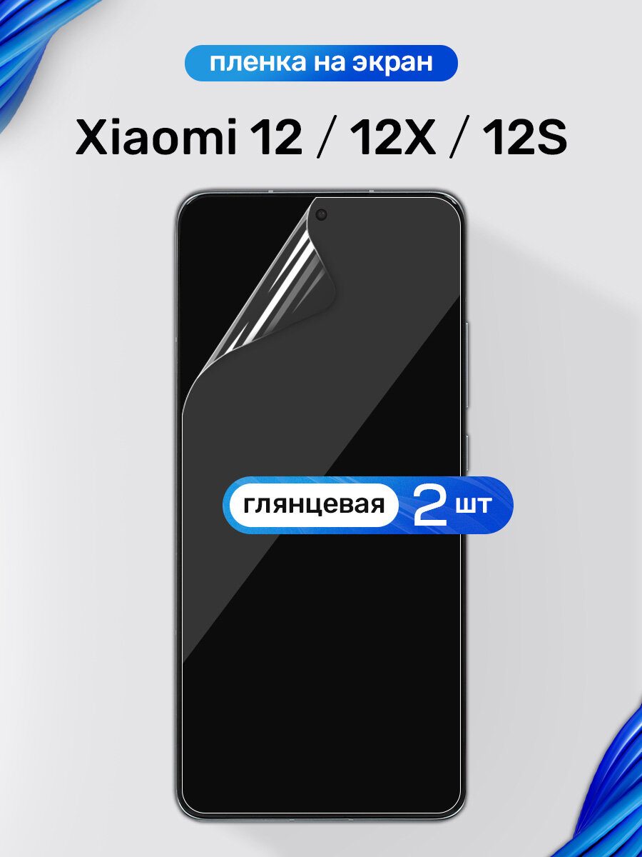 Защитная пленка на Xiaomi 12, 12X, 12S / Глянцевая гидрогелевая пленка для Сяоми 12, 12Х, 12C / Комплект 2 шт.