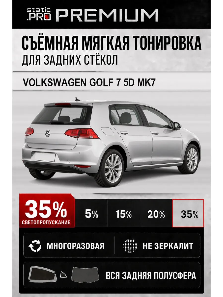 Съёмная мягкая многоразовая тонировка для задних стёкол Volkswagen Golf 7 5d Mk7 35%