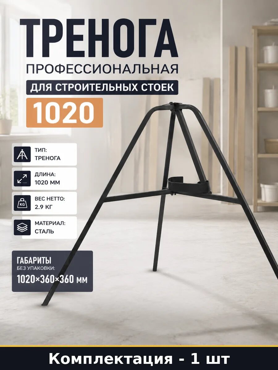 Тренога профессиональная для строительных стоек 1020
