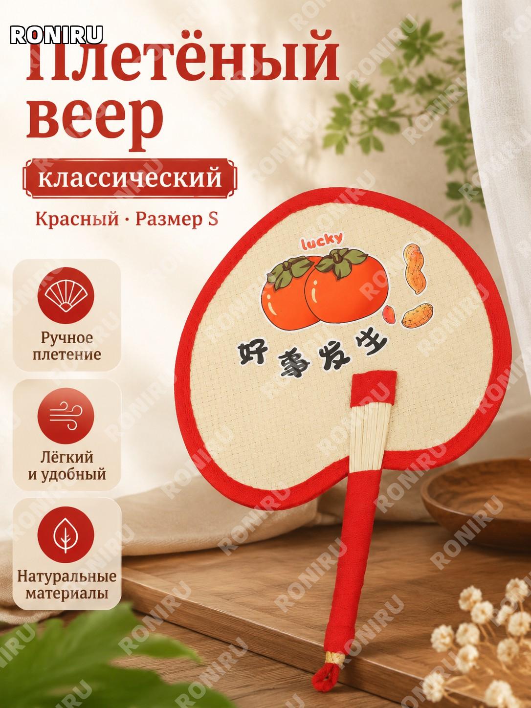 Плетёный веер-опахало красный «Хорошие события», малый размер, 1 шт, ручной летний вентилятор для дома и прогулок