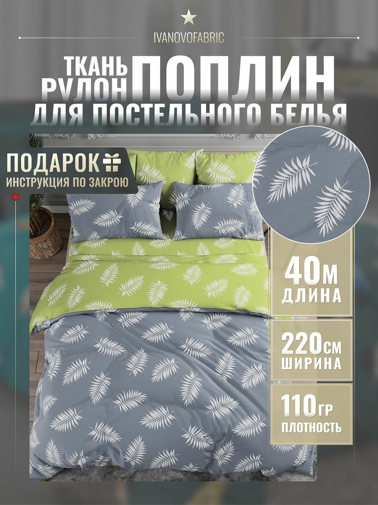 Поплин ткань для шитья 220 см, рулон 40 м, 110 гр, 100% хлопок